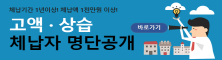 2020년 지방세·지방세세외수입금 고액·상습 체납자 명단공개